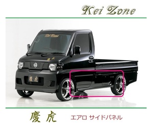◆Kei Zone 慶虎 エアロサイドパネル NT100クリッパートラック U72T　