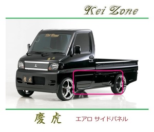 ◆Kei Zone 慶虎 エアロサイドパネル ミニキャブトラック U61T　