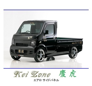 ●Kei-Zone 軽トラ スクラムトラック DG63T 慶虎 エアロサイドパネル　