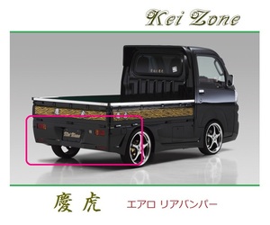 ◆Kei Zone 慶虎 エアロリアバンパー サンバートラック S500J(～R3/12)　　