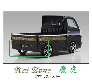 ●Kei-Zone 軽トラ ハイゼットトラック S500P(～R3/12) 慶虎 エアロリアバンパー　