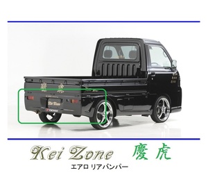 ●Kei-Zone 軽トラ ハイゼットトラック S201P 慶虎 エアロリアバンパー　