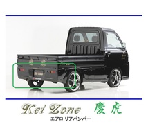 ●Kei-Zone 軽トラ ハイゼットトラック S211P 慶虎 エアロリアバンパー　_画像1