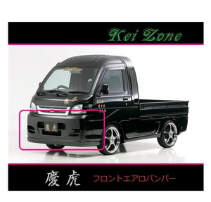 ◇Kei-Zone 慶虎 エアロフロントバンパー サンバーグランドキャブ S201J