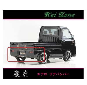 ◇Kei-Zone 慶虎 エアロリアバンパー サンバートラック S211J