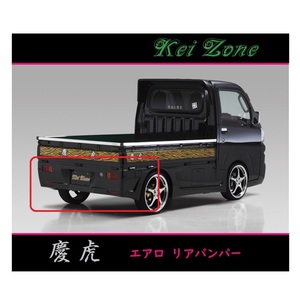 ◇Kei-Zone 慶虎 エアロリアバンパー ピクシストラック S500U(H26/9～R3/12)