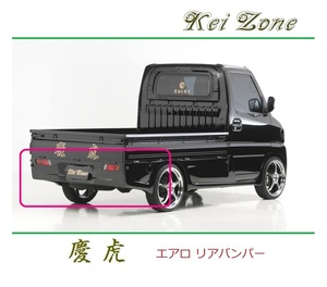 ◆Kei Zone 慶虎 エアロリアバンパー ミニキャブトラック U62T　