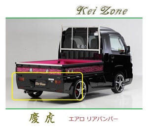 ◆Kei Zone 慶虎 エアロリアバンパー サンバーグランドキャブ S510J(～R3/12)　