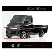 ◇Kei-Zone 慶虎 エアロフロントバンパー ミニキャブトラック U62T(H12/11～H23/11)_画像1