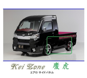●Kei-Zone 軽トラ ハイゼットジャンボ S510P 慶虎 エアロサイドパネル　