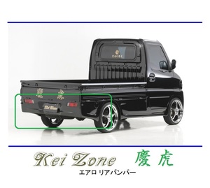 ●Kei-Zone 軽トラ ミニキャブトラック U61T 慶虎 エアロリアバンパー　