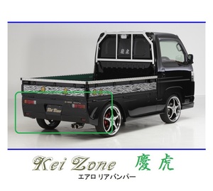 ●Kei-Zone 軽トラ アクティトラック HA9 慶虎 エアロリアバンパー　