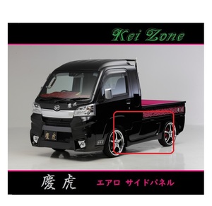 ◇Kei-Zone 慶虎 エアロサイドパネル ハイゼットジャンボ S500P(H26/9～R3/9)