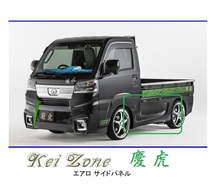 ●Kei-Zone 軽トラ ハイゼットトラック S510P(R3/12～) 慶虎 エアロサイドパネル　_画像1