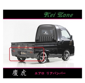 ◇Kei-Zone 慶虎 エアロリアバンパー サンバーグランドキャブ S201J