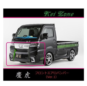 ◇Kei-Zone 慶虎 エアロフロントバンパーVer1 ハイゼットトラック S500P(R3/12～)