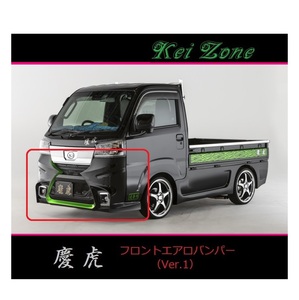 ◇Kei-Zone 慶虎 エアロフロントバンパーVer2 ハイゼットトラック S500P(R3/12～)