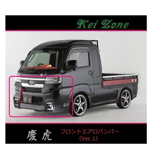 ◇Kei-Zone 慶虎 エアロフロントバンパーVer1 サンバーグランドキャブ S500J(R3/12～)