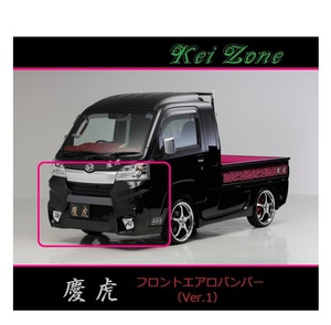 ◇Kei-Zone 慶虎 エアロフロントバンパーVer1 サンバーグランドキャブ S500P(H30/6～R3/12)
