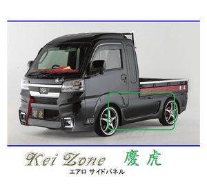 ●Kei-Zone 軽トラ ハイゼットジャンボ S510P(R3/12～) 慶虎 エアロサイドパネル　