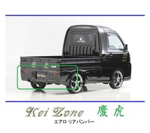 ●Kei-Zone 軽トラ ハイゼットジャンボ S200P後期 慶虎 エアロリアバンパー　_画像1