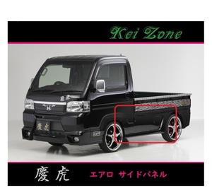◇Kei-Zone 慶虎 エアロサイドパネル アクティトラック HA8