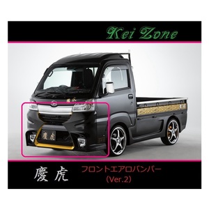 ◇Kei-Zone 慶虎 エアロフロントバンパーVer2 サンバートラック S500J(～H30/5)