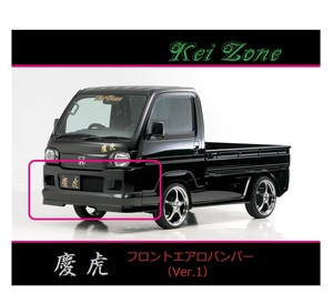 ◇Kei-Zone 慶虎 エアロフロントバンパーVer1 アクティトラック HA9