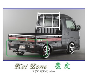 ●Kei-Zone 軽トラ ハイゼットジャンボ S500P(R3/12～) 慶虎 エアロリアバンパー　