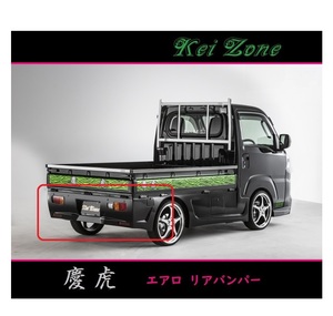 ◇Kei-Zone 慶虎 エアロリアバンパー サンバートラック S500J(R3/12～)