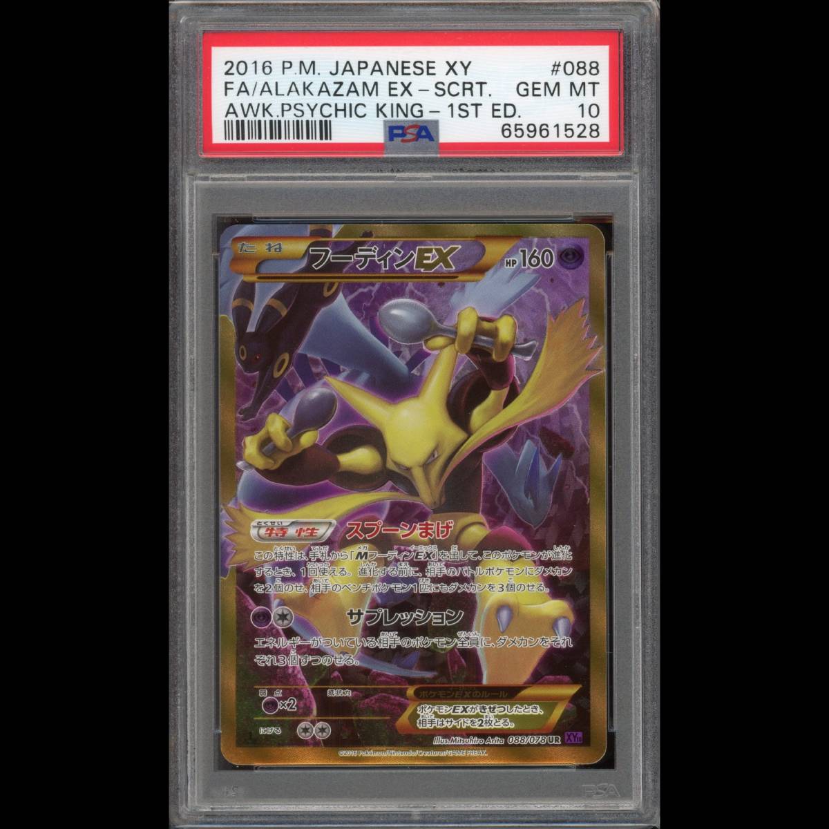 ポケモンカード フーディンEX 1st PSA10 めざめる超王XY 10-