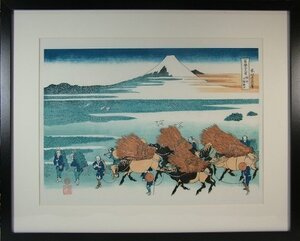 ●○■龍香堂■　復刻木版浮世絵　葛飾北斎『駿州大野新田』額装済○●