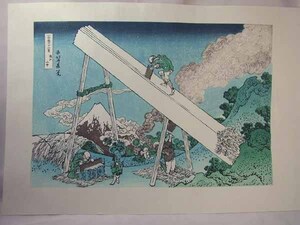 ★☆■龍香堂■　復刻木版画　葛飾北斎　浮世絵『遠江山中』☆★