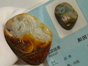 ★☆■龍香堂■　和田（ホータン）仔料白玉「笑布袋」☆★