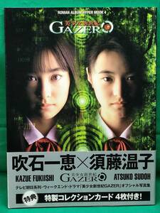 ■ 美少女新世紀Ｇａｚｅｒ　Ｒｏｍａｎ　ａｌｂｕｍ　ｈｙｐｅｒ　ｍｏｏｋ 4　吹石一恵　須藤温子　1998年12月1日発行　帯付