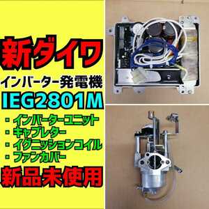 新ダイワ【IEG2801M】 インバーターユニット　キャブレター　イグニッションコイル　ファンカバー　セット