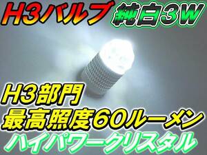 2球)H3バルブ#□3wハイパワークリスタルLED 色温度6000k～6500k