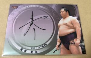 BBM 2023 大相撲カード 遠藤聖大 60枚限定直筆サイン