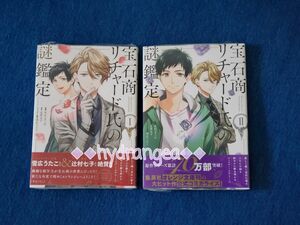 未開封/シュリンク付き 宝石商リチャード氏の謎鑑定 1-2巻セット あかつき三日 辻村七子 【Pa036