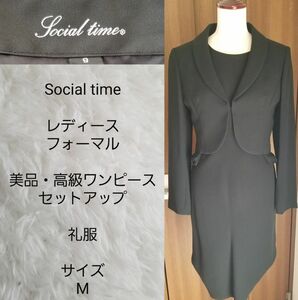 【美品・高級フォーマル】social time　礼服ワンピースセットアップ