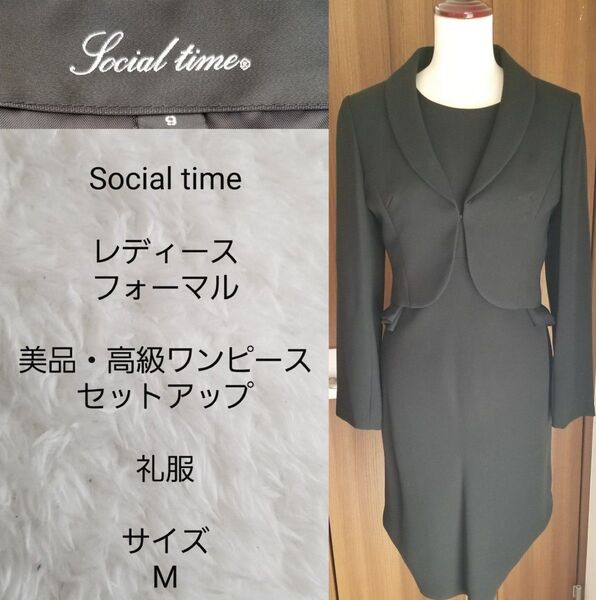 【美品・高級フォーマル】social time 礼服ワンピースセットアップ