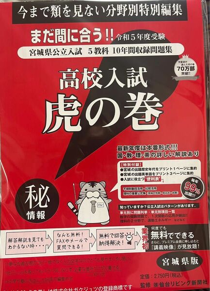 高校入試虎の巻　令和五年度受験　宮城県版