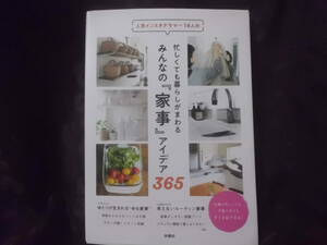 人気インスタグラマー14人の忙しくても暮らしがまわるみんなの『家事』アイデア365　扶桑社　送料185円～