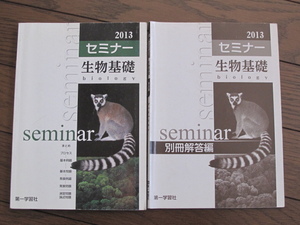 高校 生物基礎 セミナー 2013 第一学習社 別冊解答付 新課程 生物ワーク まとめ プロセス 例題 基本問題 発展問題 演習問題 論述問題