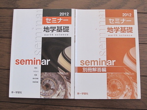 高校 地学基礎 セミナー 2012 第一学習社 別冊解答付 新課程 地学ワーク 解説 プロセス 例題 基本問題 発展問題