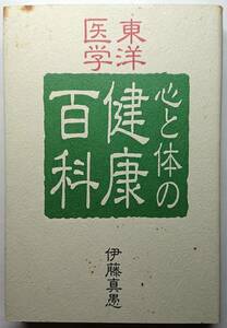 ◆佼成出版社【東洋医学 心と体の健康百科】伊藤 真愚 著・外観に難有り◆