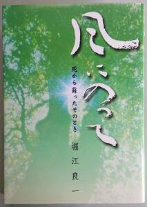 ◆ユア・サイエンス出版【風にのって－死から蘇ったそのとき】堀江良一 著◆