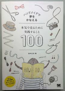 ◆翔泳社【ハンドメイドで夢をかなえる 本気で売るために実践すること100】田中 正志 著◆