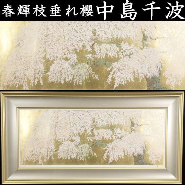 hulaさま専用 中島千波「不二櫻日和」シルクスクリーン 直筆サイン有り