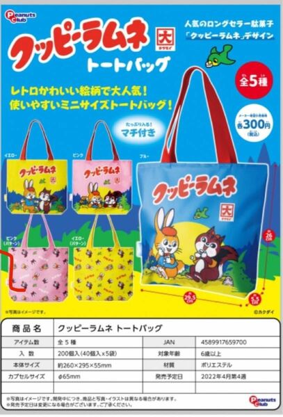 クッピーラムネトート　トイカプセル トートバッグ&ショルダーポーチ　５点セット